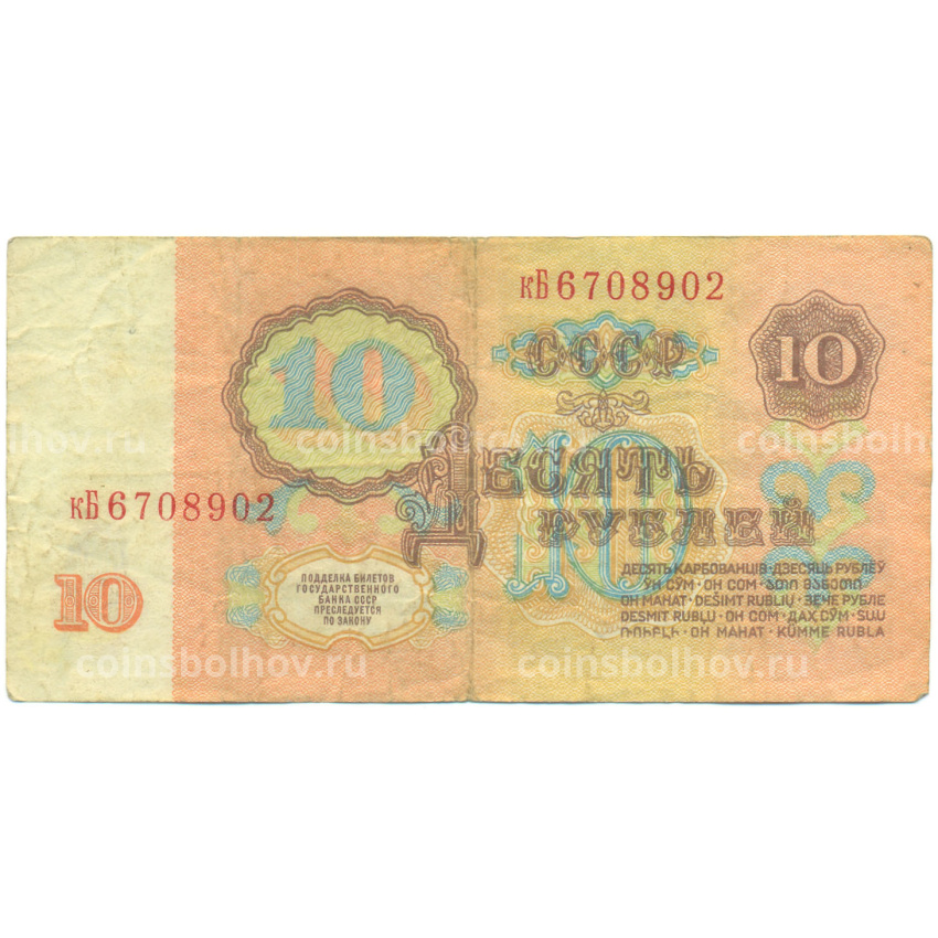 Банкнота 10 рублей 1961 года (вид 2)