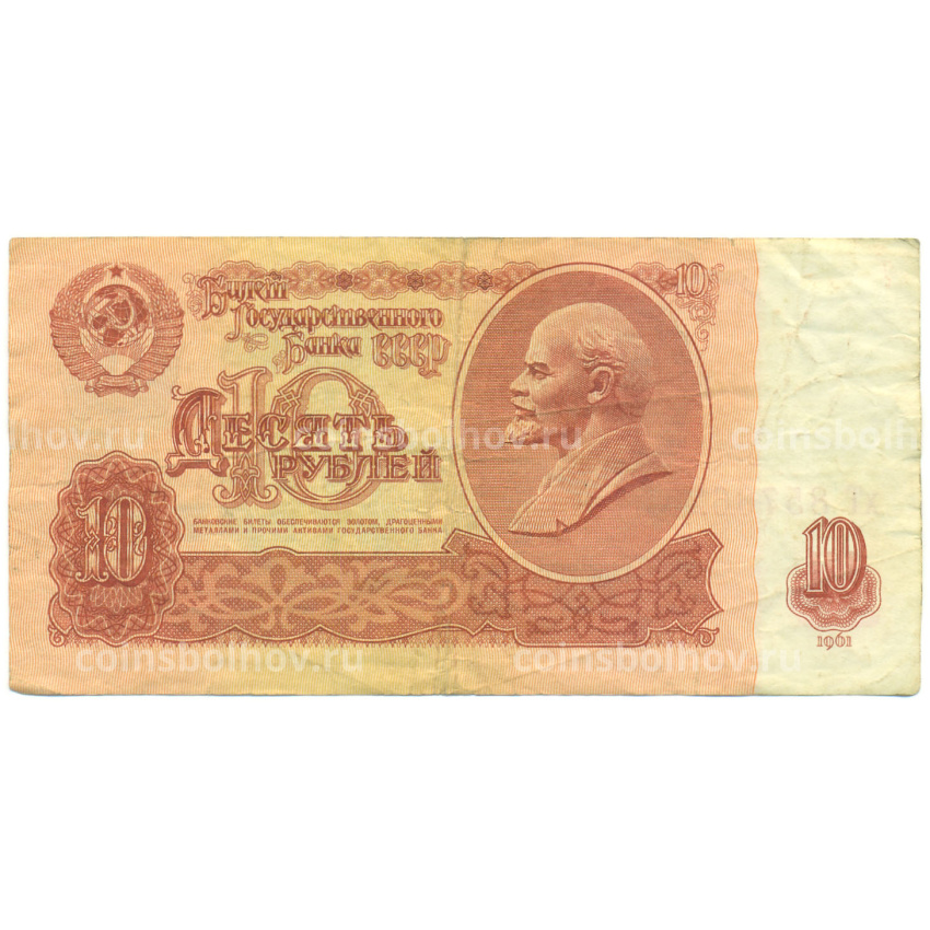 Банкнота 10 рублей 1961 года