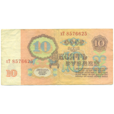 Банкнота 10 рублей 1961 года (вид 2)