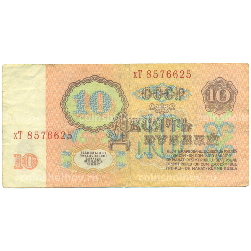 Банкнота 10 рублей 1961 года (вид 2)