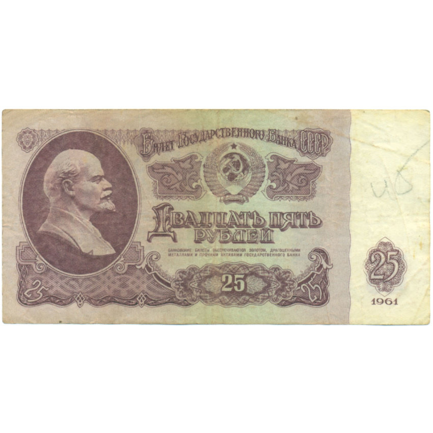 25 рублей 1961 года