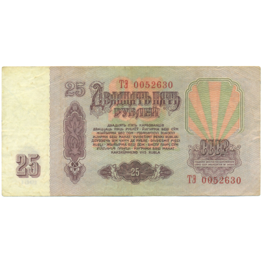 25 рублей 1961 года (вид 2)