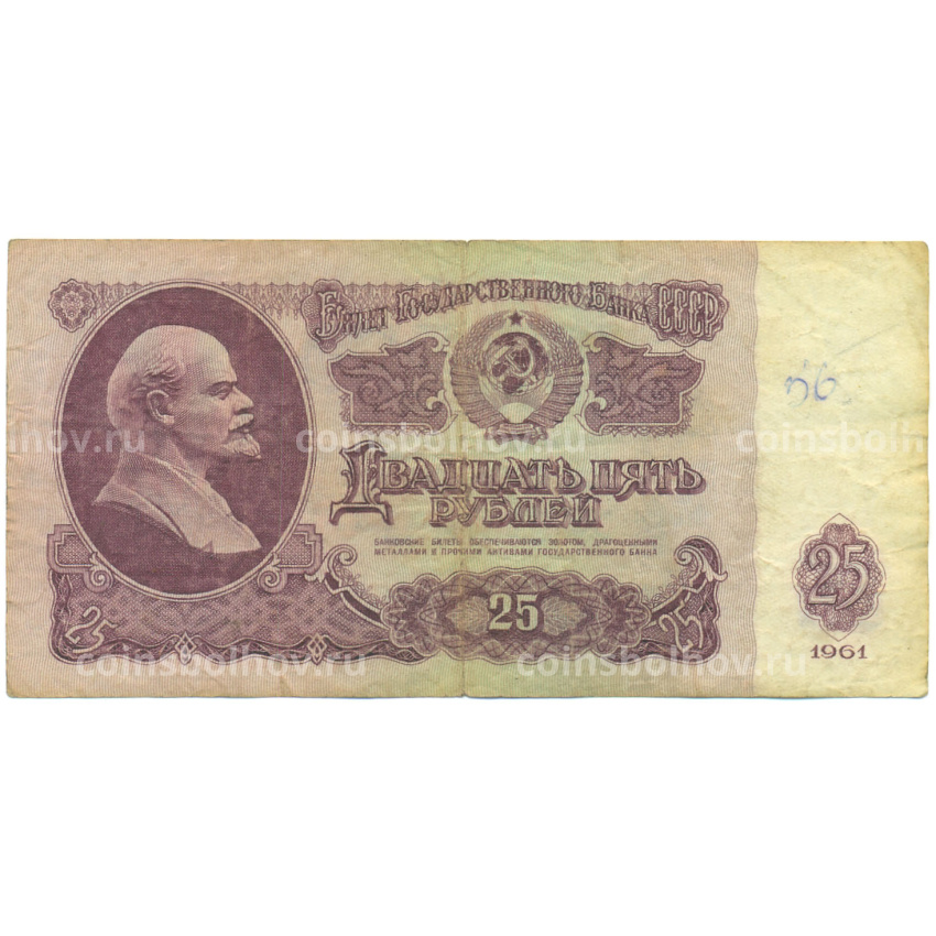 Банкнота 25 рублей 1961 года