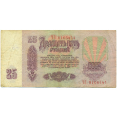 Банкнота 25 рублей 1961 года (вид 2)