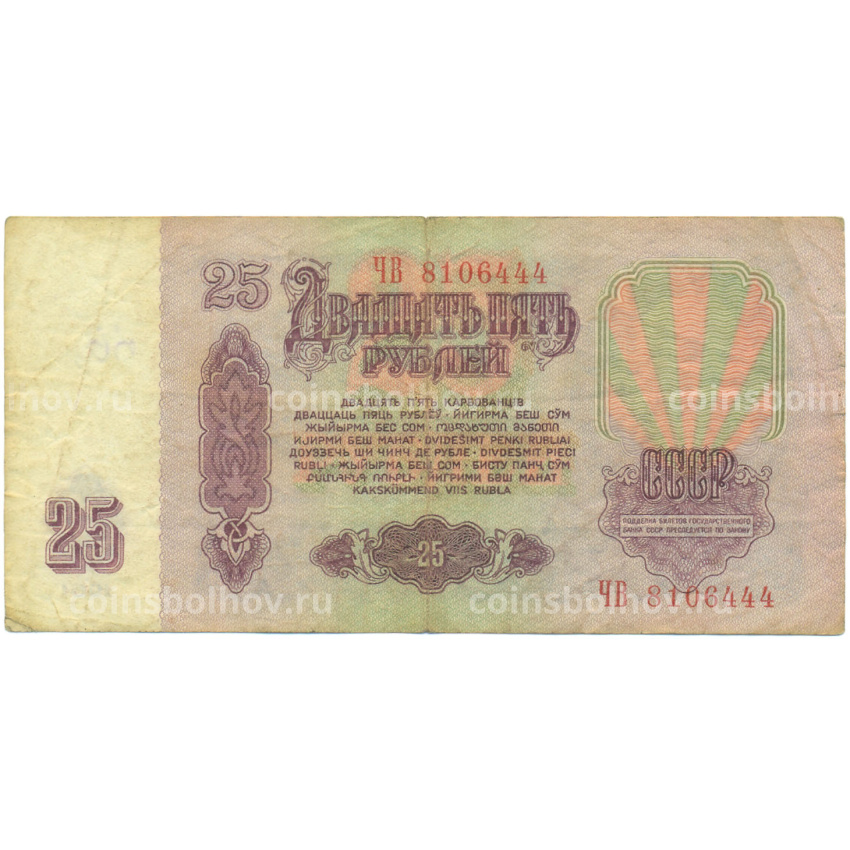 Банкнота 25 рублей 1961 года (вид 2)