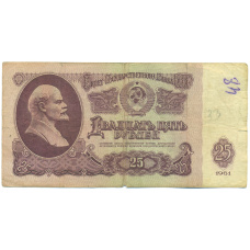 Банкнота 25 рублей 1961 года