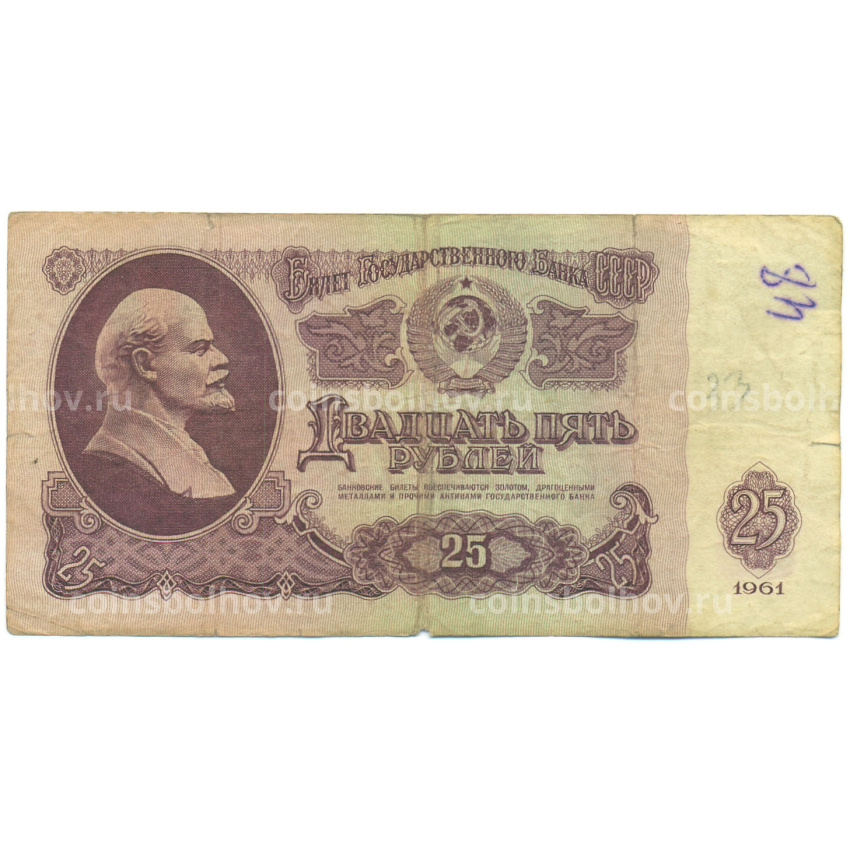 Банкнота 25 рублей 1961 года