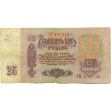 Банкнота 25 рублей 1961 года (вид 2)