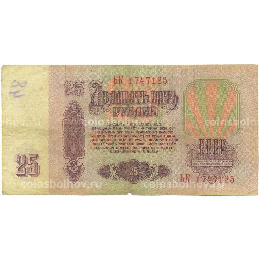 Банкнота 25 рублей 1961 года (вид 2)
