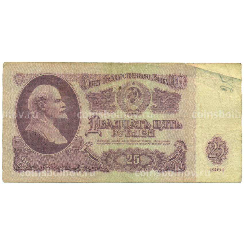 Банкнота 25 рублей 1961 года