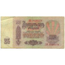Банкнота 25 рублей 1961 года (вид 2)