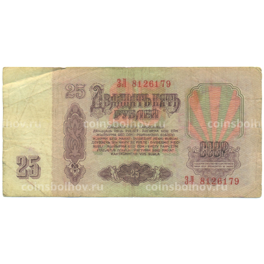 Банкнота 25 рублей 1961 года (вид 2)