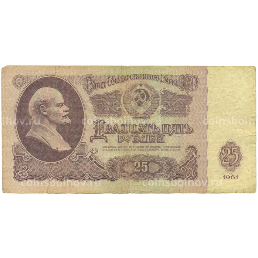 Банкнота 25 рублей 1961 года