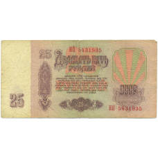 Банкнота 25 рублей 1961 года (вид 2)