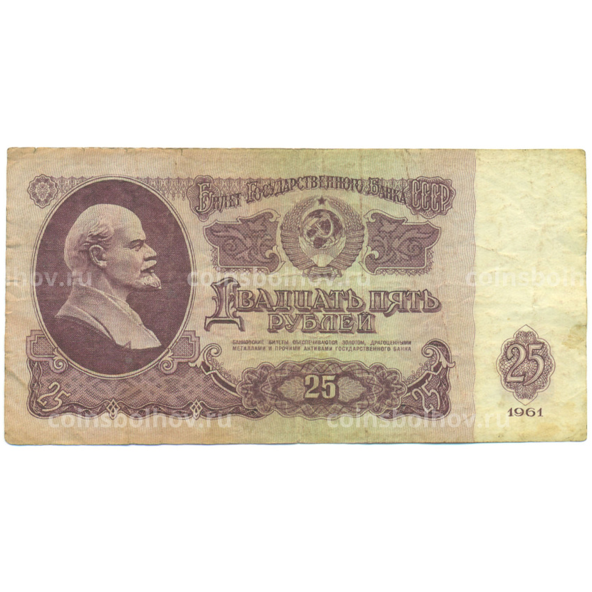 Банкнота 25 рублей 1961 года
