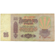 Банкнота 25 рублей 1961 года (вид 2)