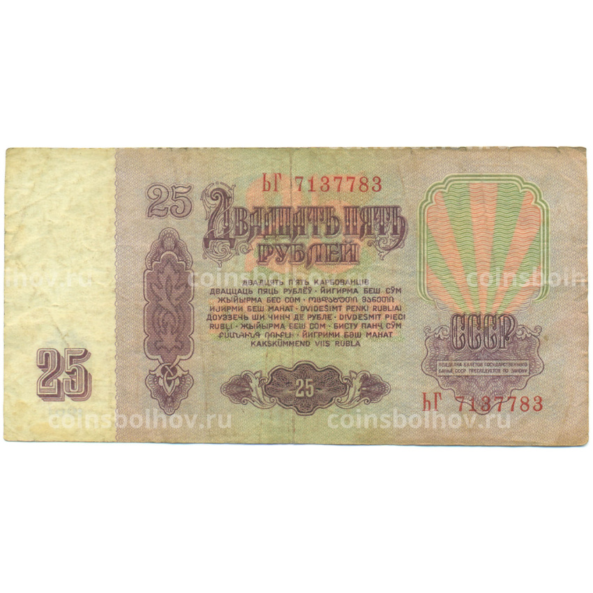 Банкнота 25 рублей 1961 года (вид 2)