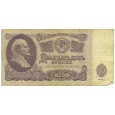 Банкнота 25 рублей 1961 года