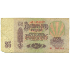 Банкнота 25 рублей 1961 года (вид 2)