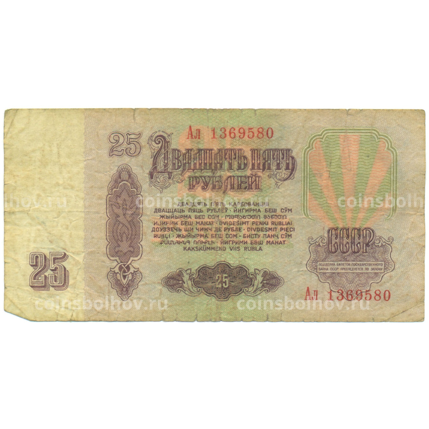 Банкнота 25 рублей 1961 года (вид 2)