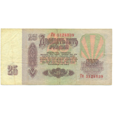 Банкнота 25 рублей 1961 года (вид 2)