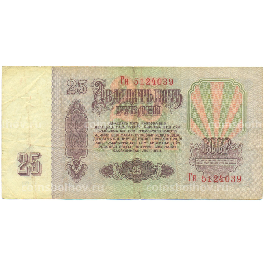 Банкнота 25 рублей 1961 года (вид 2)