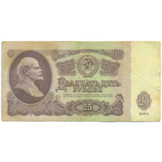 Банкнота 25 рублей 1961 года