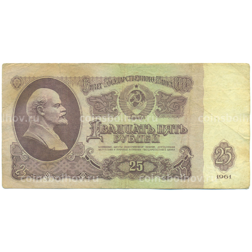 Банкнота 25 рублей 1961 года