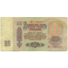 Банкнота 25 рублей 1961 года (вид 2)