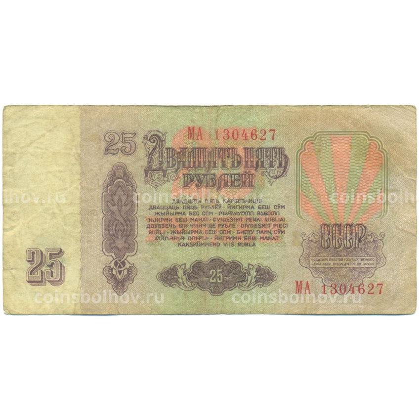 Банкнота 25 рублей 1961 года (вид 2)