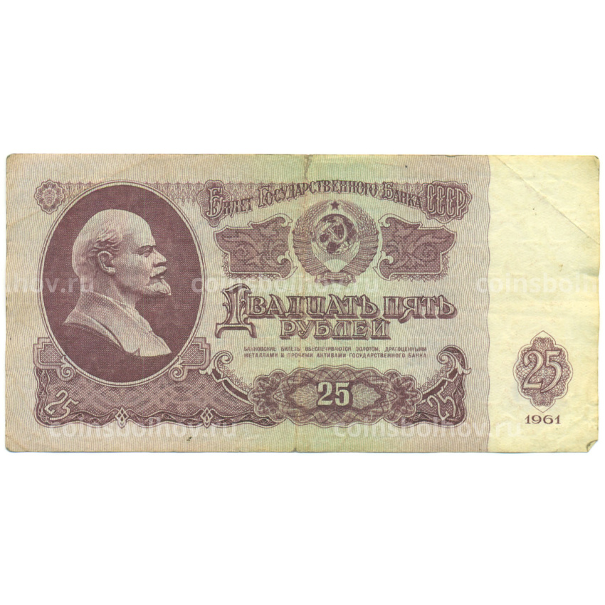Банкнота 25 рублей 1961 года
