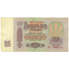 Банкнота 25 рублей 1961 года (вид 2)