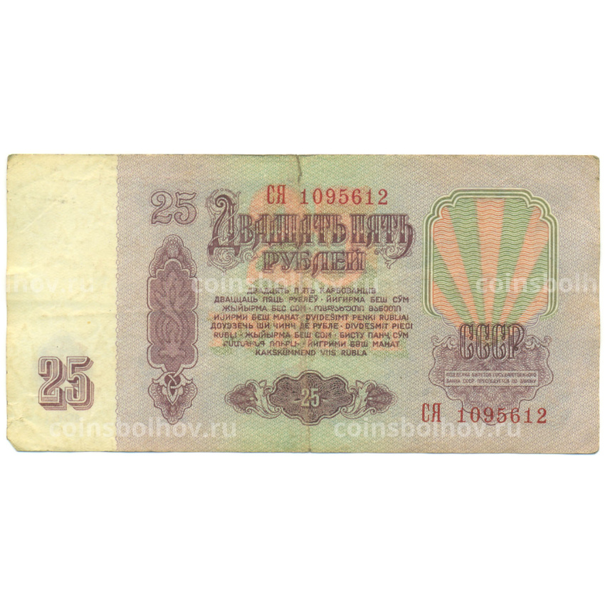 Банкнота 25 рублей 1961 года (вид 2)