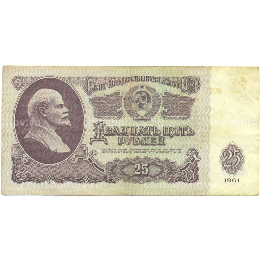 Банкнота 25 рублей 1961 года