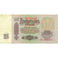 Банкнота 25 рублей 1961 года (вид 2)