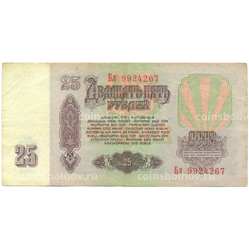 Банкнота 25 рублей 1961 года (вид 2)