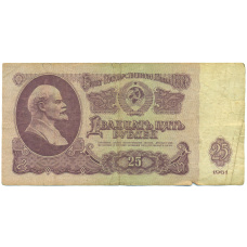 Банкнота 25 рублей 1961 года