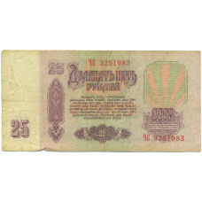 Банкнота 25 рублей 1961 года (вид 2)