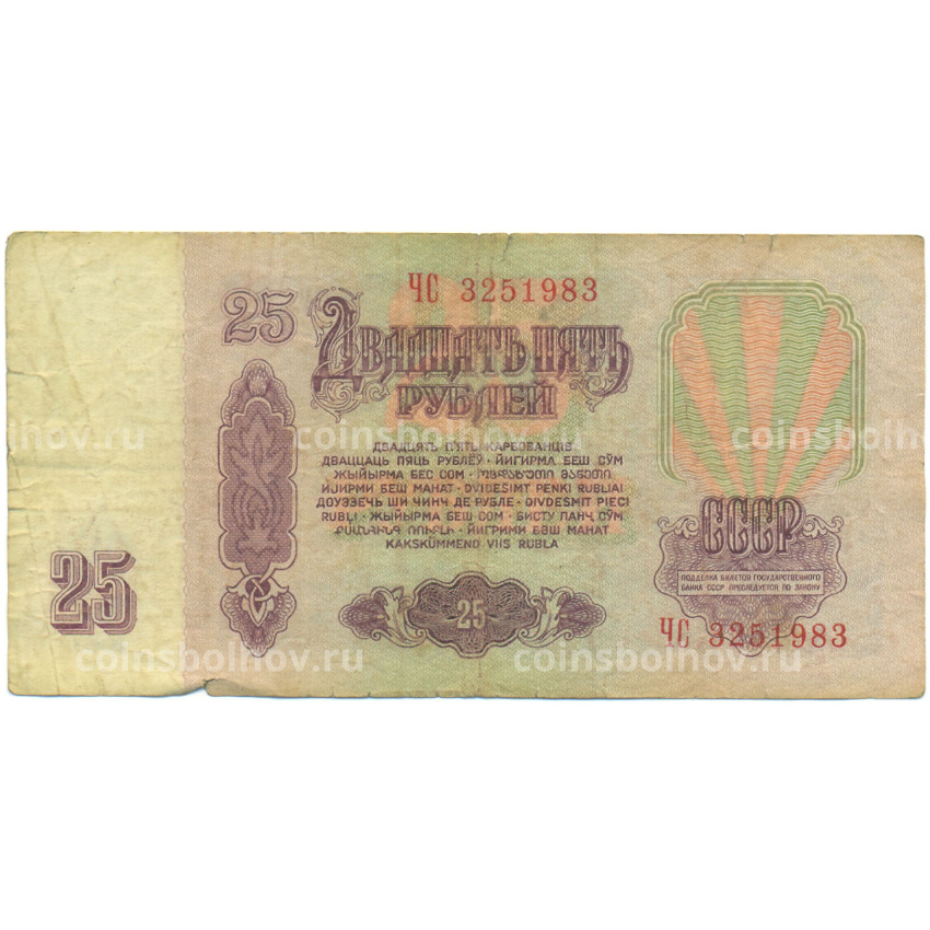 Банкнота 25 рублей 1961 года (вид 2)