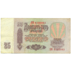 Банкнота 25 рублей 1961 года (вид 2)