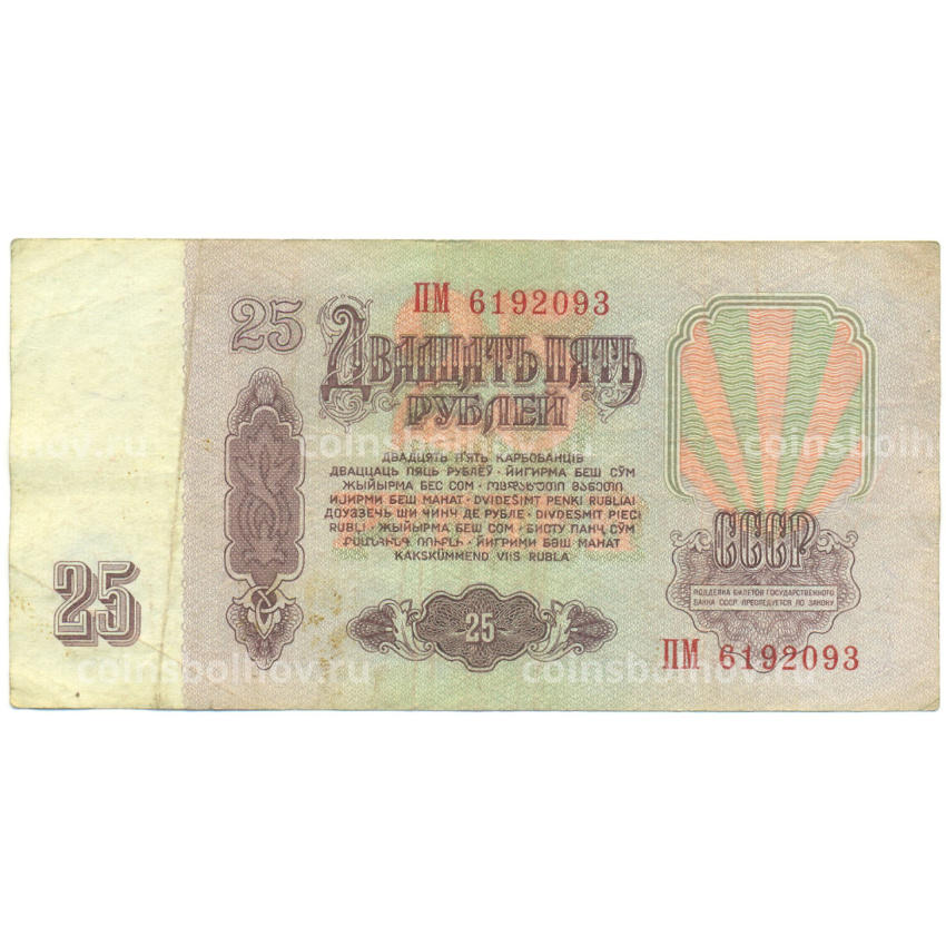 Банкнота 25 рублей 1961 года (вид 2)