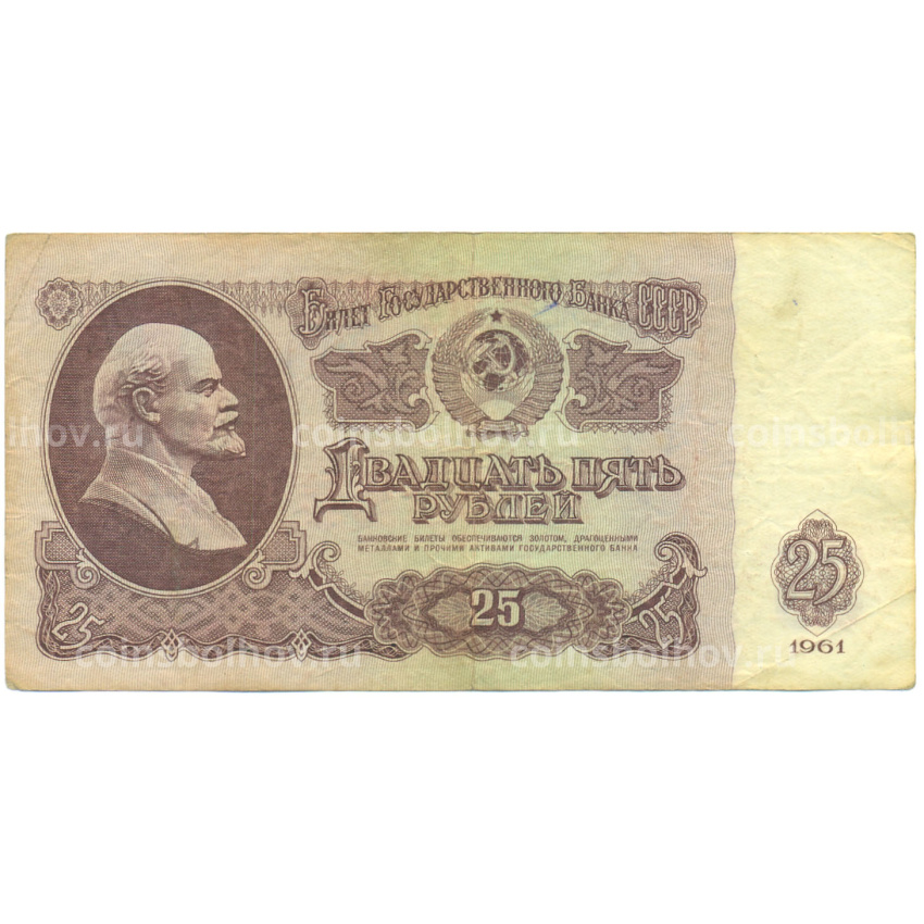Банкнота 25 рублей 1961 года