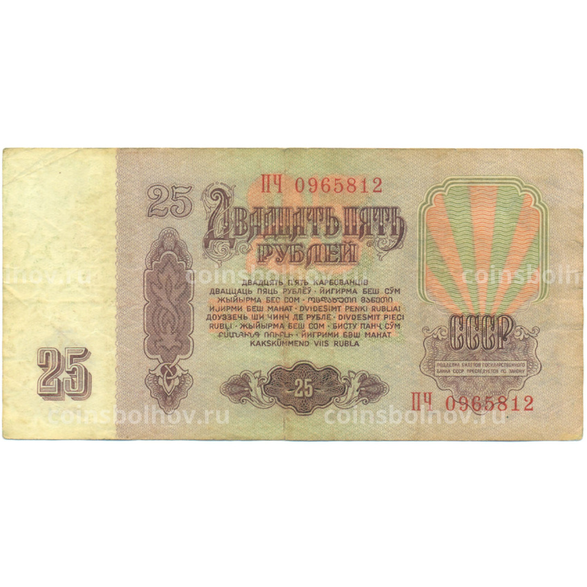 Банкнота 25 рублей 1961 года (вид 2)