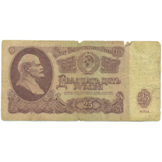 Банкнота 25 рублей 1961 года