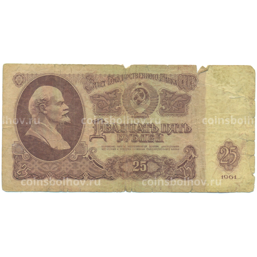 Банкнота 25 рублей 1961 года