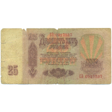 Банкнота 25 рублей 1961 года (вид 2)