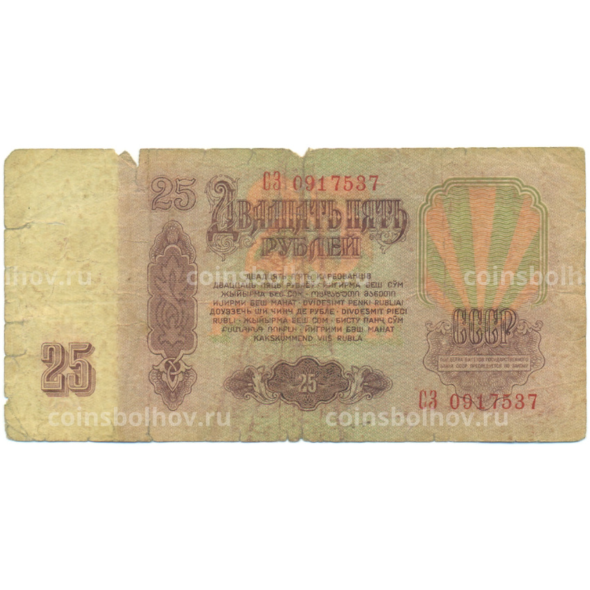 Банкнота 25 рублей 1961 года (вид 2)