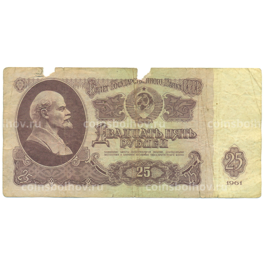 Банкнота 25 рублей 1961 года