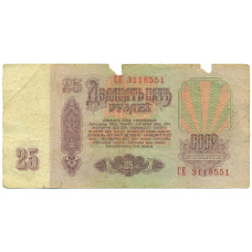 Банкнота 25 рублей 1961 года (вид 2)