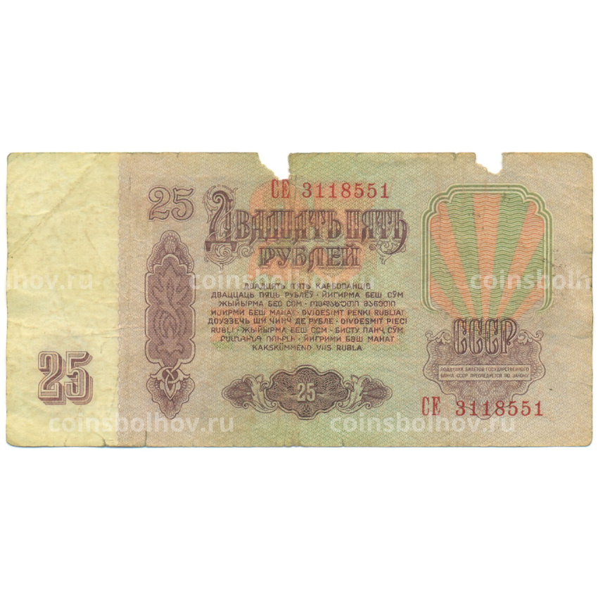 Банкнота 25 рублей 1961 года (вид 2)